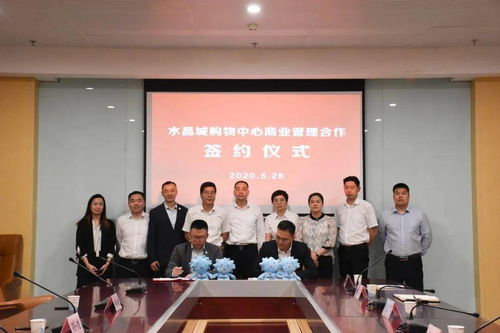 剛剛,水晶城購(gòu)物中心商業(yè)管理合作簽約儀式隆重舉行